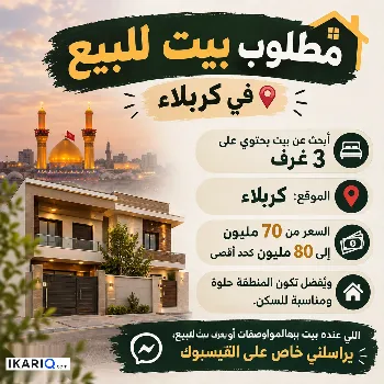 دار للبيع في كربلاء - 80 م² / 80,000,000 IQD
