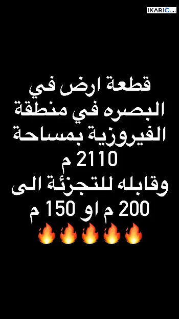 أرض للبيع في الجزيره - 2110 م² / 300,000,000 IQD