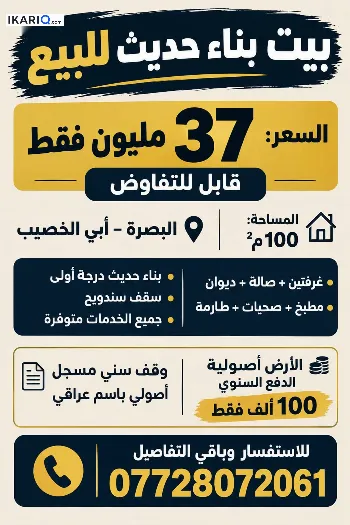 دار للبيع في ابي الخصيب - 100 م² / 37,000,000 IQD