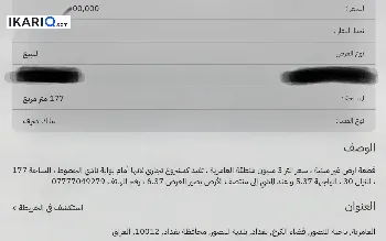 أرض للبيع في العامرية - 177 م² / 532,500,000 IQD