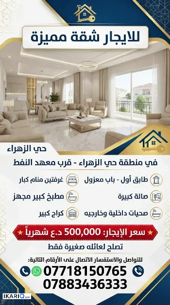 شقة للإيجار في الزهراء - 200 م² / 500,000 IQD