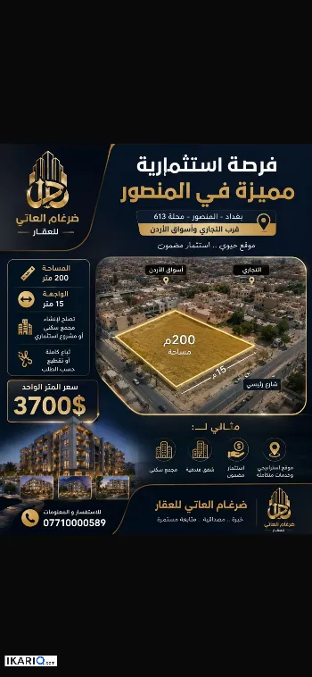 أرض للبيع في المنصور - 200 م² / 53,650,000 IQD