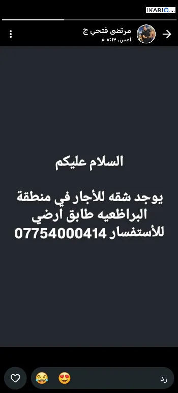 شقة للإيجار في البراضعية - 90 م² / 550,000 IQD