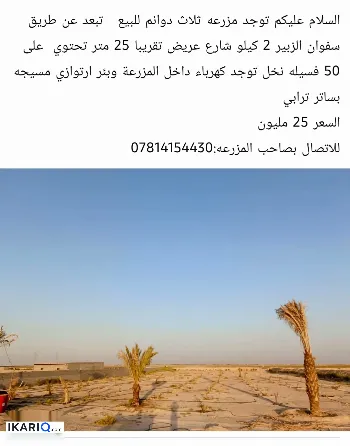 أرض للبيع في صفوان - 7500 م² / 25,000,000 IQD