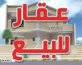 دار للبيع في الزعفرانية - 300 م² / 420,000,000 IQD