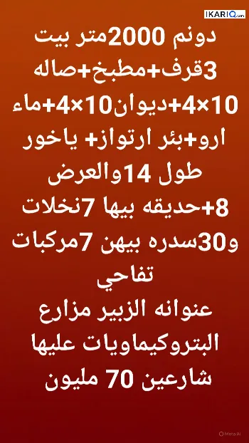 دار للبيع في الزبير - 2000 م² / 70,000,000 IQD