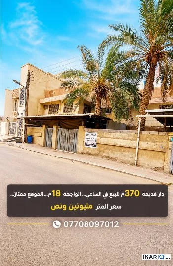 دار للبيع في الساعي - 370 م² / 2,250,000 IQD
