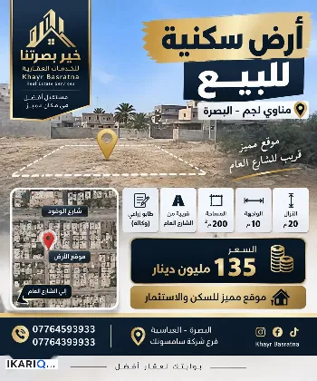 أرض للبيع في مناوي لجم - 200 م² / 135,000,000 IQD