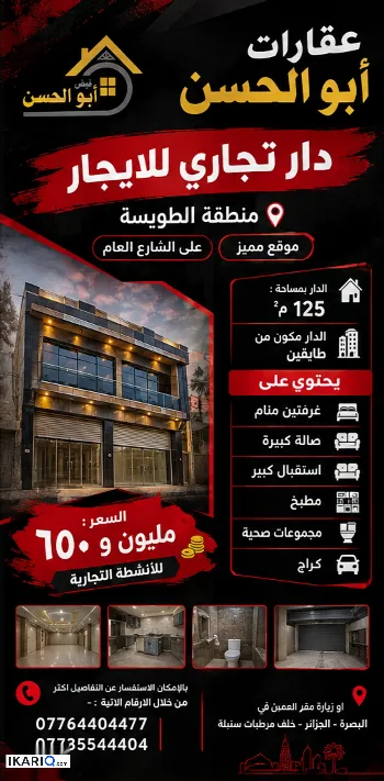 دار للإيجار في الطويسة - 125 م² / 1,650,000 IQD