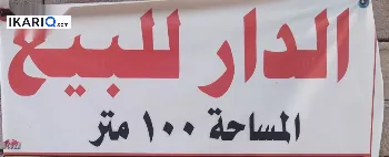 دار للبيع في الجمهورية - 100 م² / 11,116,000 IQD