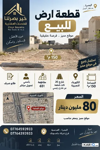 أرض للبيع في البصرة - 150 م² / 80,000,000 IQD