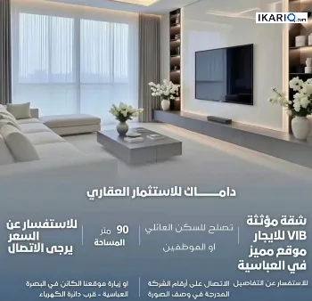 شقة للإيجار في الجزائر - 95 م² / 1,812,500 IQD