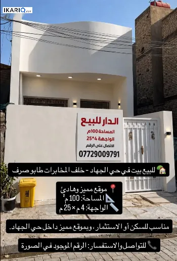 دار للبيع في الجهاد - 100 م² / 157,000,000 IQD