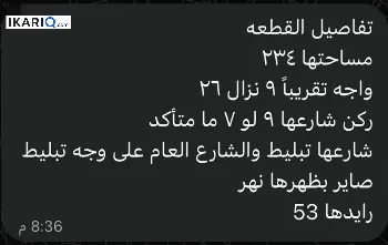 أرض للبيع في الجزيره - 234 م² / 53,000,000 IQD