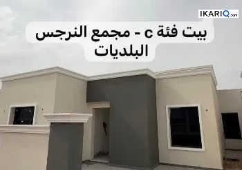 فيلا للبيع في البصرة - 250 م² / 34,800,000 IQD