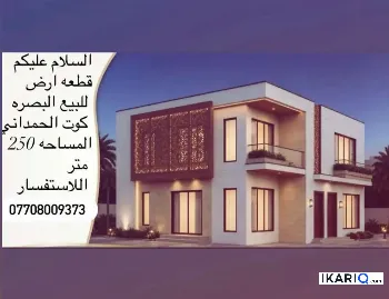 أرض للبيع في ابي الخصيب - 250 م² / 120,000,000 IQD