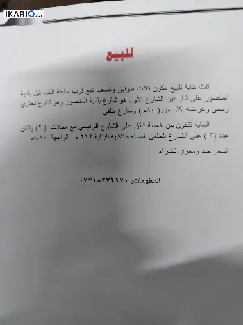 محل للبيع في المنصور - 212 م² / 10,000,000 IQD