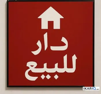 أرض للبيع في علوة فحل - 630 م² / 38,000,000 IQD