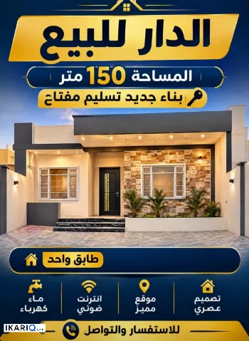 دار للبيع في الجزيره - 150 م² / 115,000,000 IQD