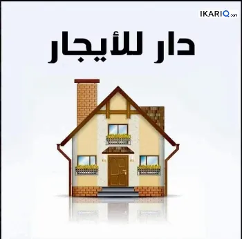 فيلا للإيجار في حي النرجس - 300 م² / 2,000,000 IQD