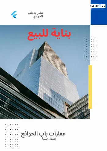 عمارة للبيع في الجنينة - 222 م² / 2,100,000,000 IQD