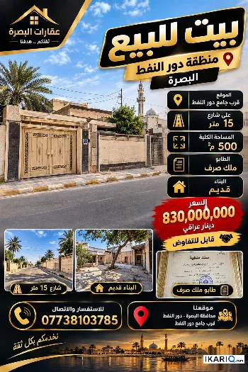 دار للبيع في دور النفط - 500 م² / 830,000,000 IQD