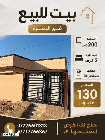 دار للبيع في التنومة - 200 م² / 130,000,000 IQD