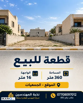أرض للبيع في الخليج - 360 م² / 500,000,000 IQD