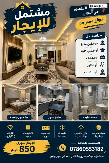دار للإيجار في المنصور - 90 م² / 85,000 IQD