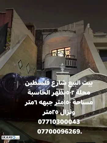 دار للبيع في شارع فلسطين - 200 م² / 5,000,000 IQD