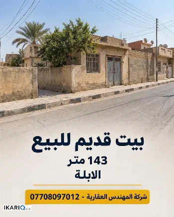دار للبيع في الابلة - 143 م² / 200,000,000 IQD