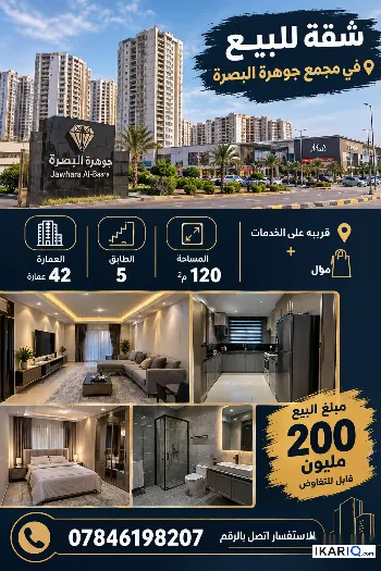 شقة للبيع في مجمع الأمل السكني - 120 م² / 200,000,000 IQD