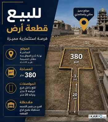 أرض للبيع في الصالحية - 380 م² / 725,000,000 IQD