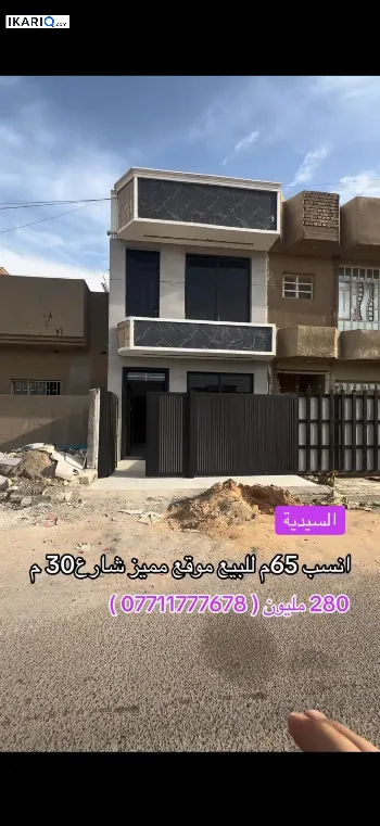 دار للبيع في السيدية - 65 م² / 275,000,000 IQD