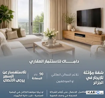 شقة للإيجار في الجزائر - 90 م² / 1,232,500 IQD
