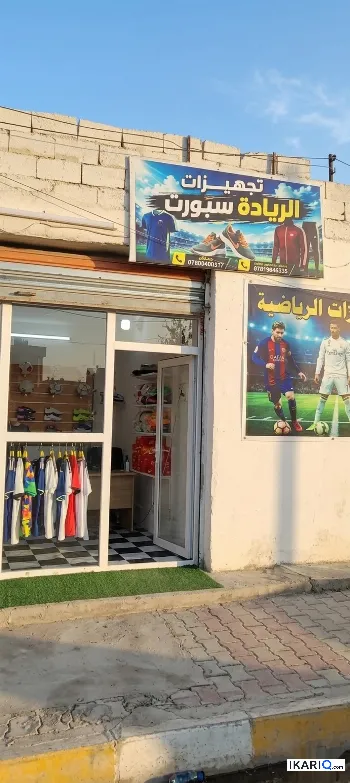 محل للبيع في الرمادي