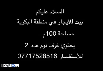 دار للإيجار في البكرية - 100 م² / 600,000 IQD