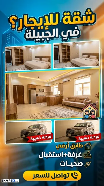 شقة للإيجار في الجبيلة - 150 م² / 600,000 IQD