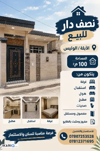 دار للبيع في الابلة - 100 م² / 105,000,000 IQD
