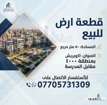 أرض للبيع في كوريش حي السلام - 50 م² / 50,000,000 IQD