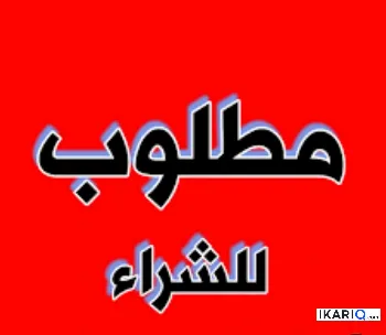 دار للبيع في ياسين خريبط - 200 م² / 3,000,000 IQD