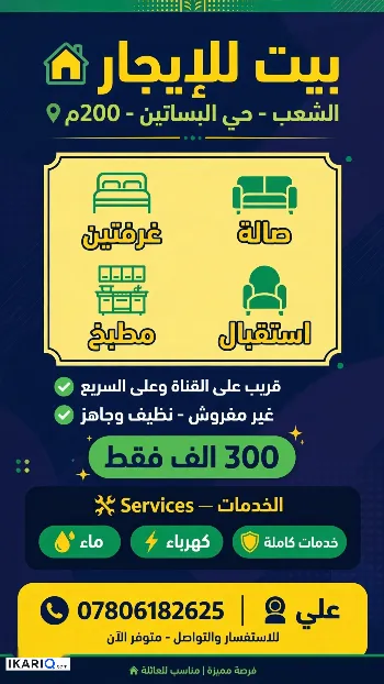 دار للإيجار في البساتين - 200 م² / 300,000 IQD
