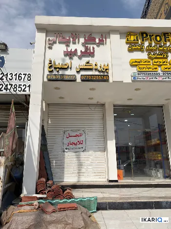 محل للإيجار في المشراق الجديد - 21 م² / 1,000,000 IQD