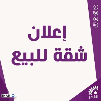 شقة للبيع في السيدية - 87 م² / 205,000,000 IQD