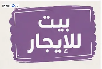 دار للإيجار في الجنينة - 125 م² / 650,000 IQD