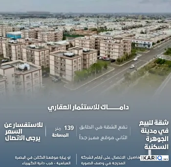 شقة للبيع في مجمع جوهرة البصرة - 139 م² / 188,000,000 IQD