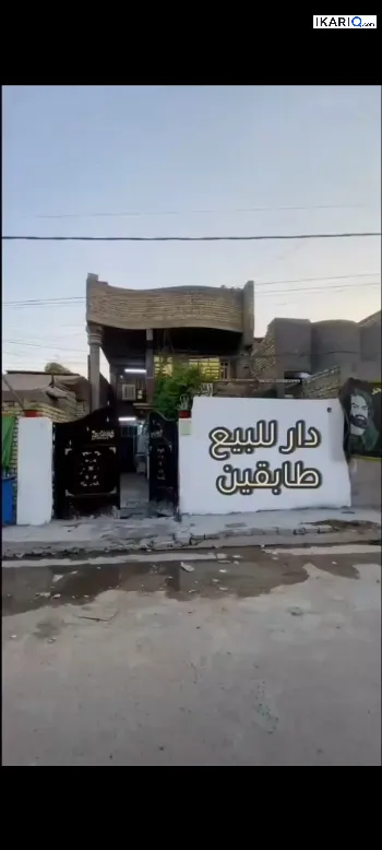 دار للبيع في الكرخ - 150 م² / 100,000,000 IQD