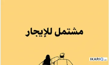 دار للإيجار في المطيحة - 100 م² / 250,000 IQD