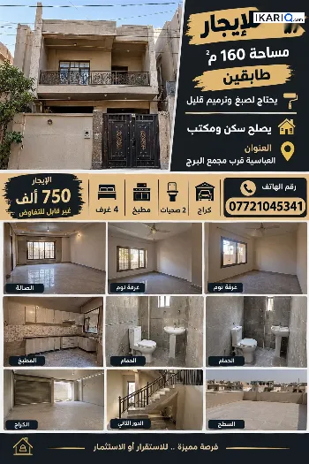 مكتب للإيجار في الجزائر - 160 م² / 650,000 IQD