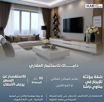 شقة للإيجار في مناوي باشا - 80 م² / 1,160,000 IQD